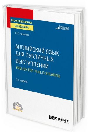 Английский язык для публичных выступлений (B1-B2). English for Public Speaking. Учебное пособие для СПО