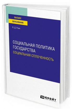 Sotsialnaja politika gosudarstva: sotsialnaja splochennost. Uchebnoe posobie dlja vuzov