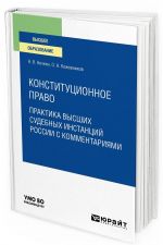 Konstitutsionnoe pravo. Praktika vysshikh sudebnykh instantsij Rossii s kommentarijami. Uchebnoe posobie dlja vuzov