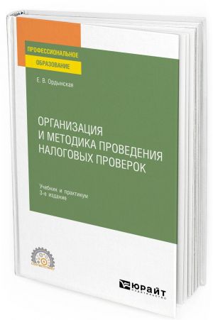 Organizatsija i metodika provedenija nalogovykh proverok. Uchebnik i praktikum dlja SPO