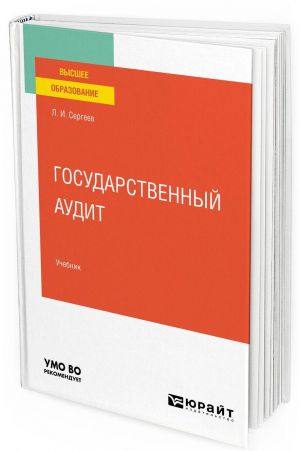 Государственный аудит. Учебник для вузов