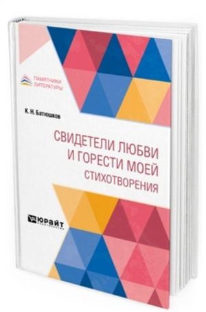 Свидетели любви и горести моей. Стихотворения