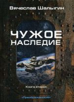 Чужое наследие. Книга 2