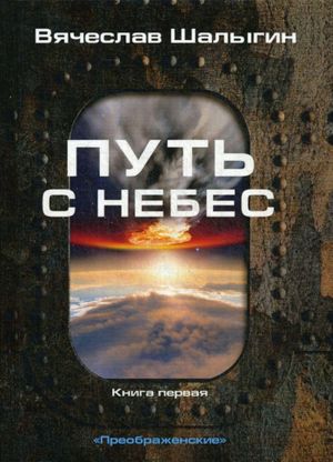 Путь с небес. Книга 1