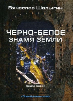 Cherno-beloe znamja Zemli. Kniga 5