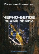 Cherno-beloe znamja Zemli. Kniga 5