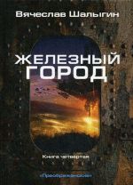 Железный город. Книга 4