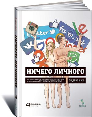 Ничего личного. Как социальные сети, поисковые системы и спецслужбы используют наши персональные данные для собственной выгоды