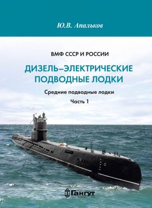 ВМФ СССР и России. Дизель-электрические подводные лодки. Средние подводные лодки. Часть 1