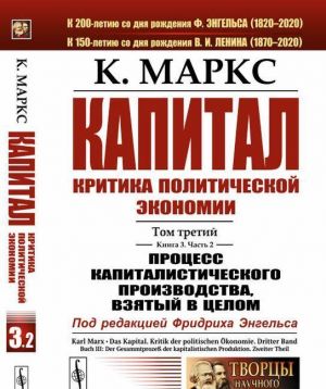 Kapital. Kritika politicheskoj ekonomii. Tom 3. Kniga 3. Protsess kapitalisticheskogo proizvodstva, vzjatyj v tselom. Chast 2