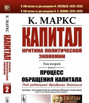 Kapital. Kritika politicheskoj ekonomii. Tom 2. Kniga 2. Protsess obraschenija kapitala