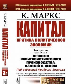 Kapital. Kritika politicheskoj ekonomii. Tom 3. Kniga 3. Protsess kapitalisticheskogo proizvodstva, vzjatyj v tselom. Chast 1