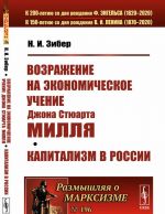 Vozrazhenie na ekonomicheskoe uchenie Dzhona Stjuarta Millja; Kapitalizm v Rossii