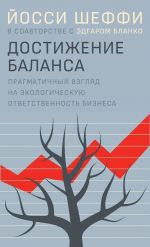 Dostizhenie balansa. Pragmatichnyj vzgljad na ekologicheskuju otvetstvennost biznesa