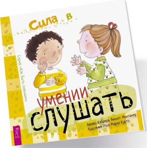 Сила в умении слушать