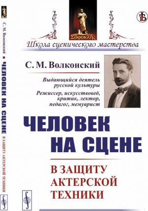 Человек на сцене. В защиту актерской техники