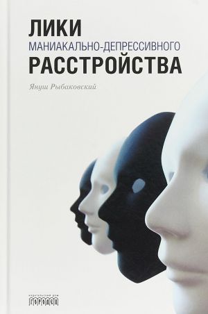 Лики маниакально-депрессивного расстройства