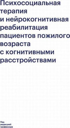 Psikhosotsialnaja terapija i nejrokognitivnaja reabilitatsija patsientov pozhilogo vozrasta s kognitivnymi rasstrojstvami