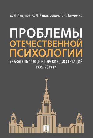 Проблемы отечественной психологии. Указатель 1410 докторских диссертаций (1935–2019 гг.)