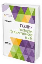 Лекции по общему государственному праву