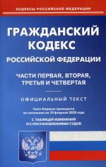 Grazhdanskij kodeks Rossijskoj Federatsii. Chasti 1, 2, 3 i 4. Po sostojaniju na 10 fevralja 2020 goda