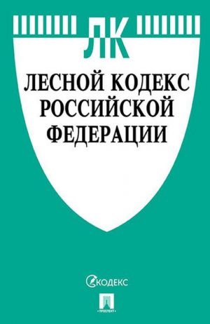 Лесной кодекс Российской Федерации