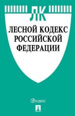 Лесной кодекс Российской Федерации