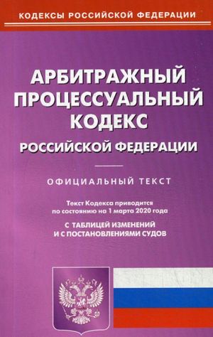 Арбитражный процессуальный кодекс Российской Федерации