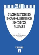 O chastnoj detektivnoj i okhrannoj dejatelnosti v RF. Zakon RF № 2487-1.