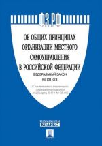 Об общих принципах организации местного самоуправления в РФ N131-ФЗ.