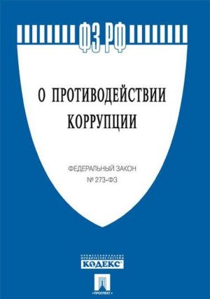 О противодействии коррупции. Федеральный закон N 273-ФЗ