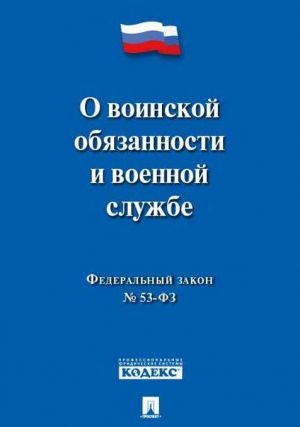 О воинской обязанности и военной службе. Федеральный закон N 53-ФЗ