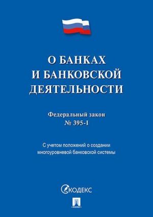 O bankakh i bankovskoj dejatelnosti. Federalnyj zakon № 395-I