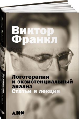 Логотерапия и экзистенциальный анализ: статьи и лекции