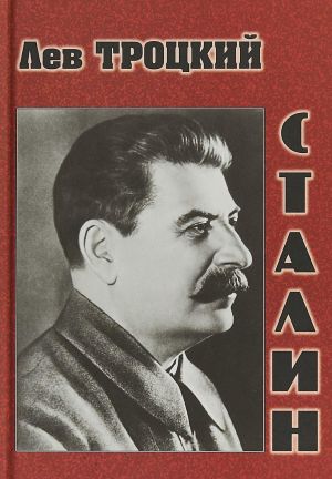 Сталин