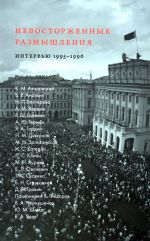 Невосторженные размышления. Научные и культурные элиты Петербурга на переходе. Интервью 1995-1996