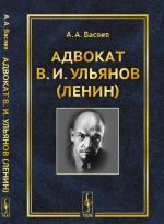 Advokat V. I. Uljanov (Lenin)