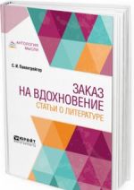 Заказ на вдохновение. Статьи о литературе