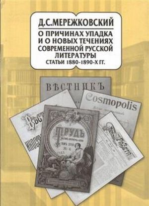 O prichinakh upadka i novykh techenijakh sovremennoj russkoj literatury. Stati 1880-1890 -kh gg.