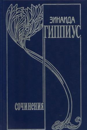 Зинаида Гиппиус. Собрание сочинений. Том 16 (дополнительный). Он и мы. Дмитрий Мережковский. Его жизнь, его работа