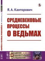 Средневековые процессы о ведьмах