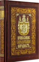 Pravoslavie. Samoderzhavie. Narodnost. Kniga v kollektsionnom kozhanom pereplete ruchnoj raboty s zolochjonym obrezom, mnogotsvetnym tisneniem i v futljare