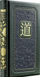 Лао-цзы. Книга об истине и силе: В переводе и с комментариями Б. Виногродского