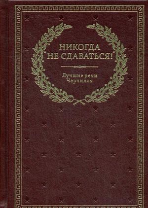 BUCh. Nikogda ne sdavatsja! Luchshie rechi Cherchillja. 3-e izd.