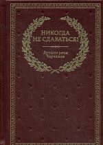 BUCh. Nikogda ne sdavatsja! Luchshie rechi Cherchillja. 3-e izd.