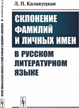 Склонение фамилий и личных имен в русском литературном языке