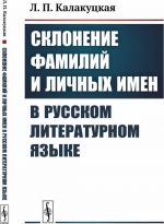 Sklonenie familij i lichnykh imen v russkom literaturnom jazyke