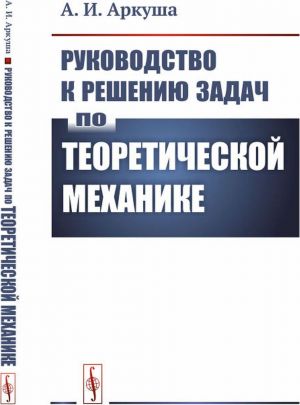 Rukovodstvo k resheniju zadach po teoreticheskoj mekhanike