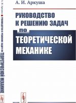 Rukovodstvo k resheniju zadach po teoreticheskoj mekhanike