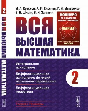 Vsja vysshaja matematika. Tom 2: Integralnoe ischislenie, differentsialnoe ischislenie funktsij neskolkikh peremennykh, differentsialnaja geometrija